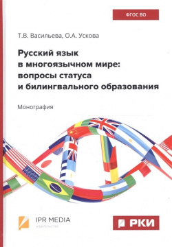 Русский язык в многоязычном мире: вопросы статуса и билингвального образования Ай Пи Эр Медиа 978 5 4486 0549 9 