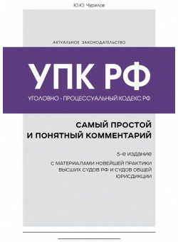 Уголовно процессуальный кодекс РФ: самый простой и понятный комментарий  5 е издание Эксмо 978 04 186284 8