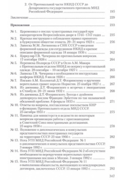 История российского протокола Международные отношения 978 5 7133 1749 2