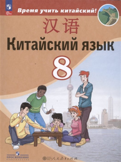 Китайский язык  Второй иностранный 8 класс Учебник Просвещение Издательство 978 5 09 102456 2