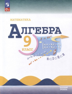 Математика  Алгебра 9 класс Базовый уровень Учебник Просвещение Издательство 978 5 102537 8
