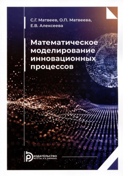 Математическое моделирование инновационных процессов  Учебное пособие МГТУ им Н Э Баумана 978 5 7038 5915