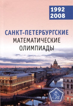 Санкт Петербургские математические олимпиады  1992–2008 МЦНМО 978 5 4439 1792 4