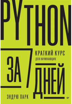 Python за 7 дней  Краткий курс для начинающих Питер 978 5 4461 2057 4