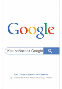 Как работает Google  2 е издание Эксмо 978 5 04 185839 1