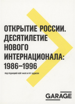 Открытие России  Десятилетие нового интернационала: 1986 1996 GARAGE 978 5 9905612 6 7