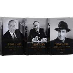 Гейдар Алиев  Личность и эпоха (комплект из 3 книг) Канон+ 978 5 88373 040 4