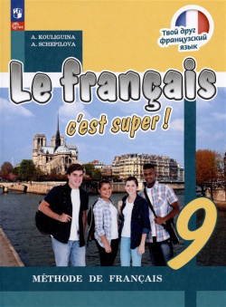 Французский язык  9 класс Учебник Просвещение Издательство 978 5 102428