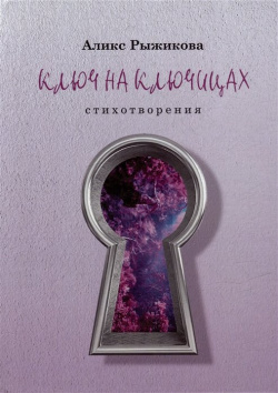 Ключ на ключицах: стихотворения Перископ Волга 978 5 907453 57 9 