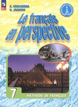 Французский язык  7 класс Углублённый уровень Учебник Просвещение Издательство 978 5 09 102429 6