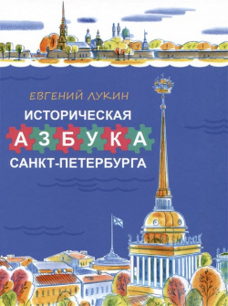 Историческая азбука Санкт Петербурга Скифия 978 5 00025 310 6 