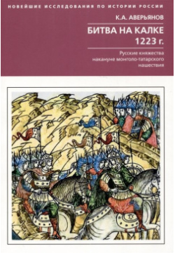 Битва на Калке  1223 год Русские княжества накануне монголо татарского нашествия Центрполиграф Издательство ЗАО 978 5 227 10445 8