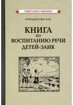 Книга по воспитанию речи детей заик [1936] Советские учебники 978 5 907508 62 0 