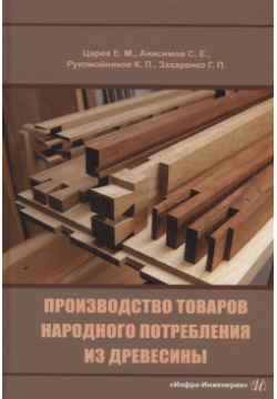 Производство товаров народного потребления из древесины Инфра Инженерия 978 5 9729 1540 8 
