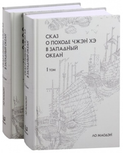 Сказ о походе Чжэн Хэ в Западный океан: сокращенное издание: 2 х томах (комплект из книг) Шанс 978 5 907646 21 6 