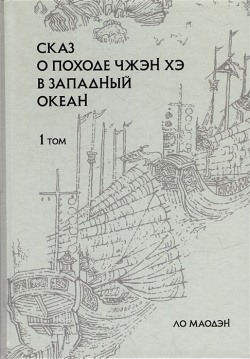 Сказ о походе Чжэн Хэ в Западный океан: сокращенное издание: 2 х томах (комплект из книг) Шанс 978 5 907646 21 6