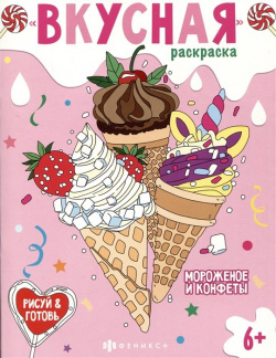 Вкусная раскраска "Мороженое и конфеты" 