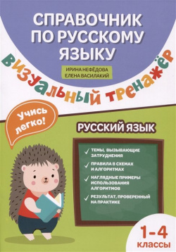Справочниик по русскому языку: визуальный тренажер: 1 4 классы Феникс 978 5 222 38665 