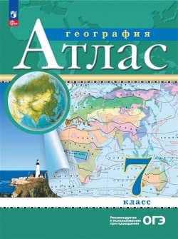 Атлас  География 7 класс Просвещение Издательство 978 5 09 105932 8