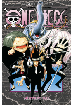 One Piece  Большой куш Книга 14 Пираты против СП9 Азбука Издательство 978 5 389 23245 7