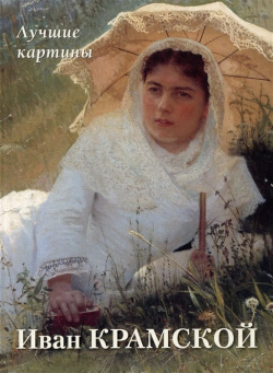 Иван Крамской  Лучшие картины Белый город 978 5 359 01418 2