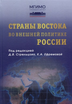 Страны Востока во внешней политике России: Учебник для вузов Аспект Пресс 978 5 7567 1274 2 