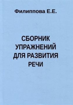 Сборник упражнений для развития речи Секачев В  Издательство 978 5 4481 1455 7