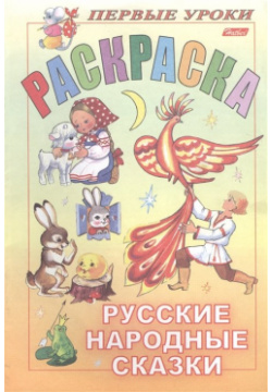 Первые уроки  Раскраска Русские народные сказки Хатбер Пресс 978 5 375 00167 8 Р
