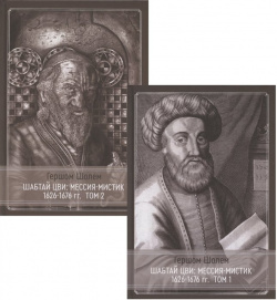 Шабтай Цви: мессия мистик 1626 1676 гг : Том I  II (комплект из 2 книг) Касталия 978 5 521 16416