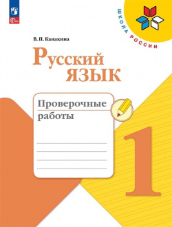 Русский язык  Проверочные работы 1 класс Просвещение Издательство 978 5 09 104129 3