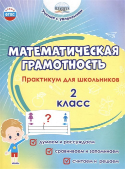 Математическая грамотность  2 класс Практикум для школьников Планета 978 5 907392 81 6