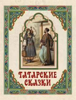 Татарские сказки М : ПросвещениеСоюз 978 5 00185 308 4 