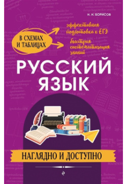 Русский язык: наглядно и доступно Эксмо 978 5 04 178127 9 