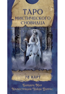 Таро мистического сновидца  78 карт Весь СПб 978 5 9573 5023 1