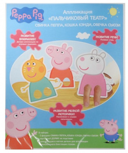 Аппликация Пальчиковый театр Свинка Пеппа/Кошка Кэнди/Овечка Сьюзи (28281) (Peppa Pig) (3+) (упаковка) 