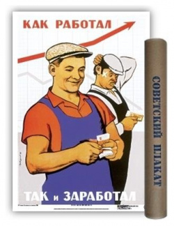 Постер "Советский плакат  Как работал так и заработал" А2 Советский