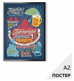 Постер "Петербург  лучше 1 раз увидеть" 450х594мм в картонном тубусе Стильный