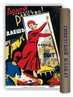 Постер "Советский плакат  Долой кухонное рабство " А2