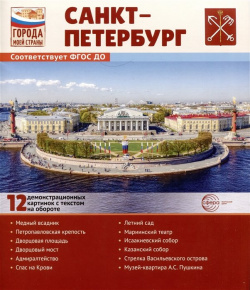 Города моей страны  Санкт Петербург 12 демонстрационных картинок с текстом на обороте Творческий центр Сфера Издательство 978 5 9949 3212 4