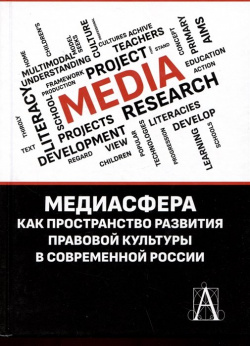 Медиасфера как пространство развития правово культуры в современной России Академический проект 978 5 8291 4141 7 