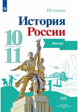 История  России Атлас 10 11 классы Базовый уровень Просвещение Издательство 978 5 09 105952 6