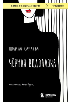 Черная водолазка  Книга о женщине в большом городе БОМБОРА 978 5 04 187604 3