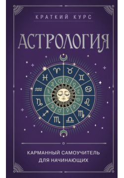 Астрология  Карманный самоучитель для начинающих Эксмо 978 5 04 184569 8