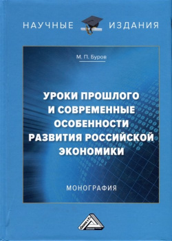 Уроки прошлого и современные особенности развития российской экономики  Монография Дашков К 978 5 394 05541 6