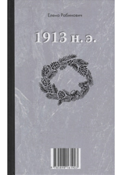 Книга перевертыш «1913 до н э  / 1913 » Практика 978 5 89816 190 3