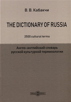 The Dictionary of Russia  2500 cultural terms = Англо английский словарь русской культурной терминологии Директ Медиа 978 5 4499 3403 1