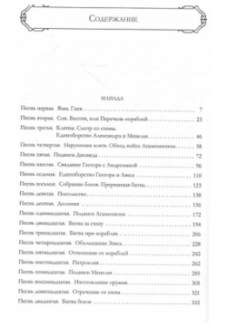 Илиада  Одиссея Полное издание в одном томе Эксмо 978 5 04 188192