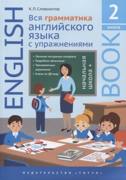 Английский язык  Вся грамматика английского языка с упражнениями Начальная школа + Книга 2 Титул 978 5 00163 203 0