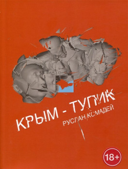 Крым тупик Полифем 978 5 9907122 7 0 В романе Комадея распадающаяся история