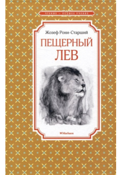 Пещерный лев Махаон Издательство 978 5 389 15356 1 
